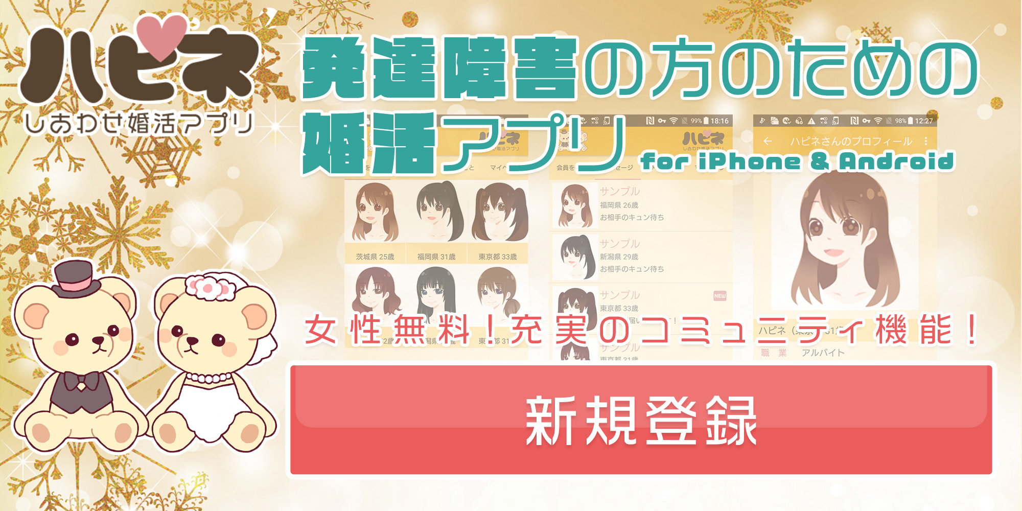 発達障害のための婚活アプリ